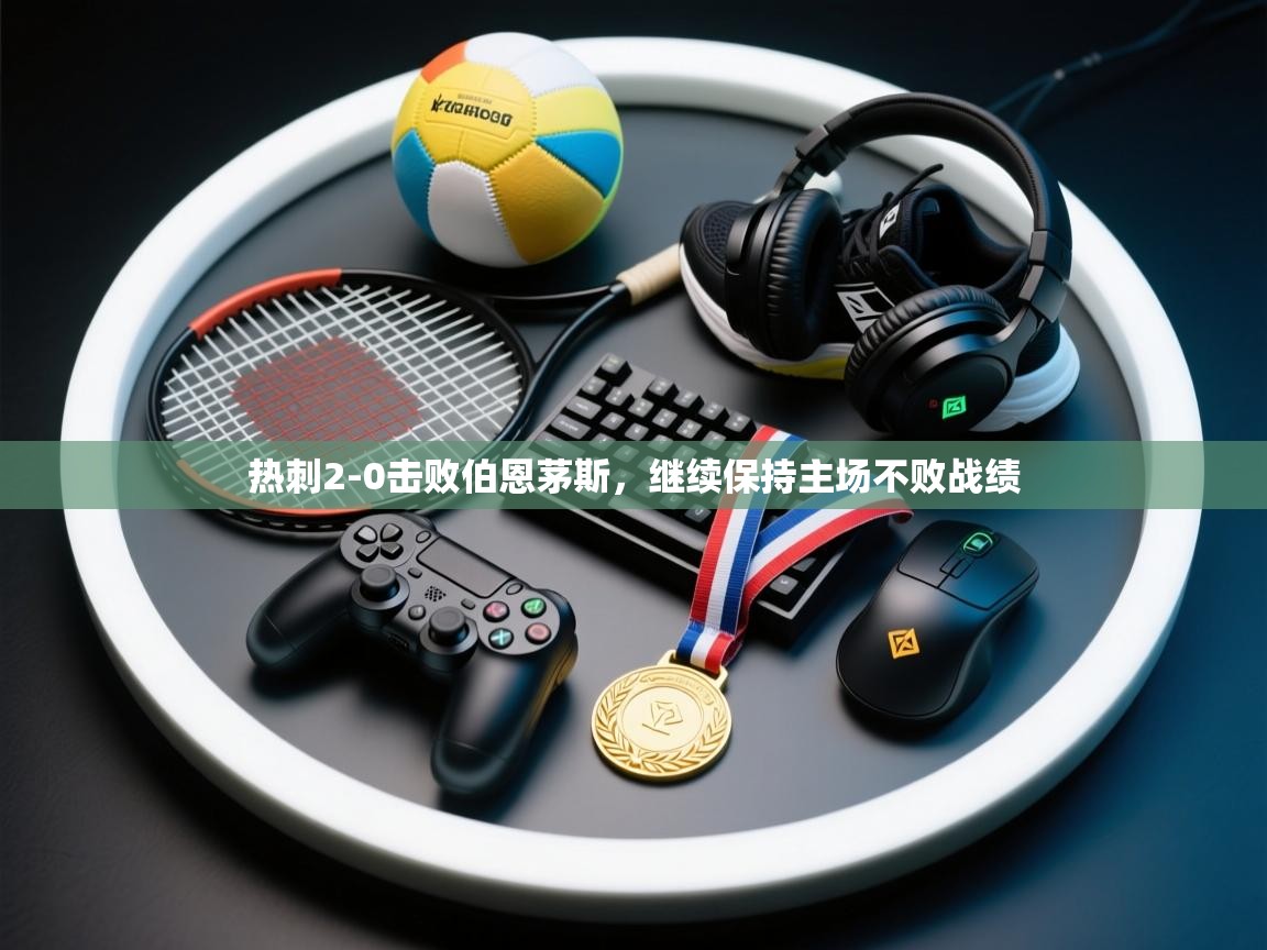 开云体育iOS安装教程-热刺2-0击败伯恩茅斯,继续保持主场不败战绩 第1张