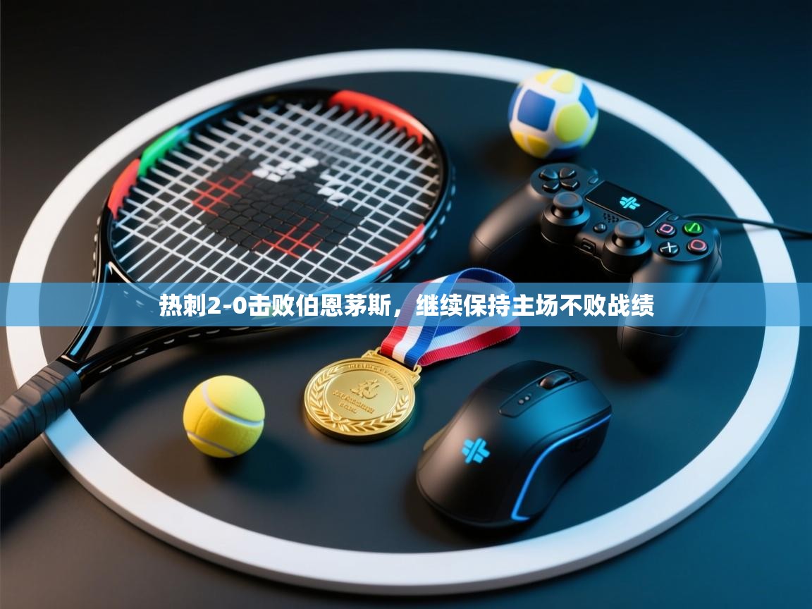 开云体育iOS安装教程-热刺2-0击败伯恩茅斯,继续保持主场不败战绩 第2张