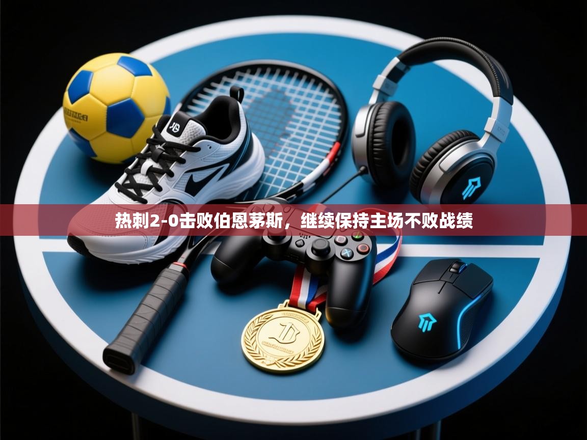 开云体育iOS安装教程-热刺2-0击败伯恩茅斯,继续保持主场不败战绩 第4张