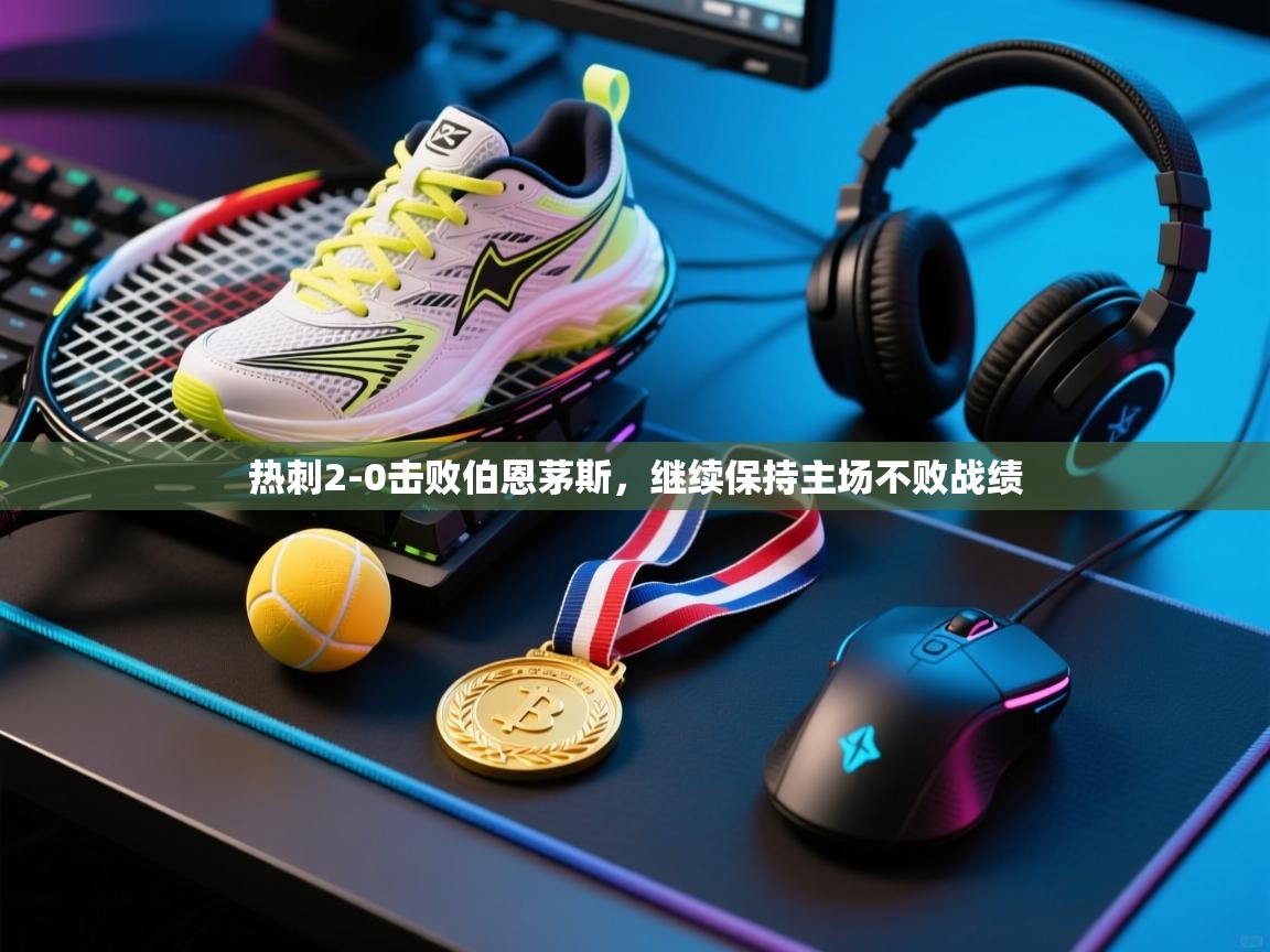 开云体育iOS安装教程-热刺2-0击败伯恩茅斯,继续保持主场不败战绩 第3张