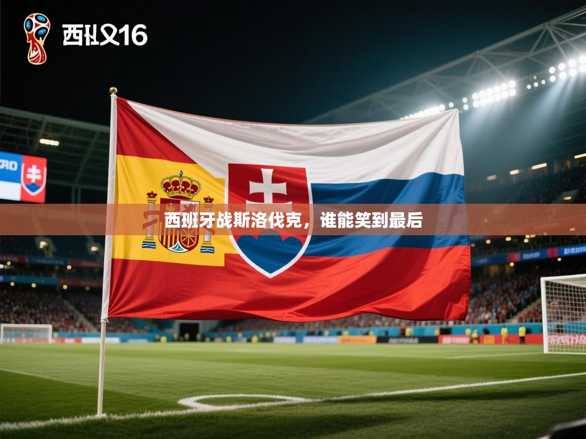 开云体育英文版入口-西班牙战斯洛伐克,谁能笑到最后 第1张