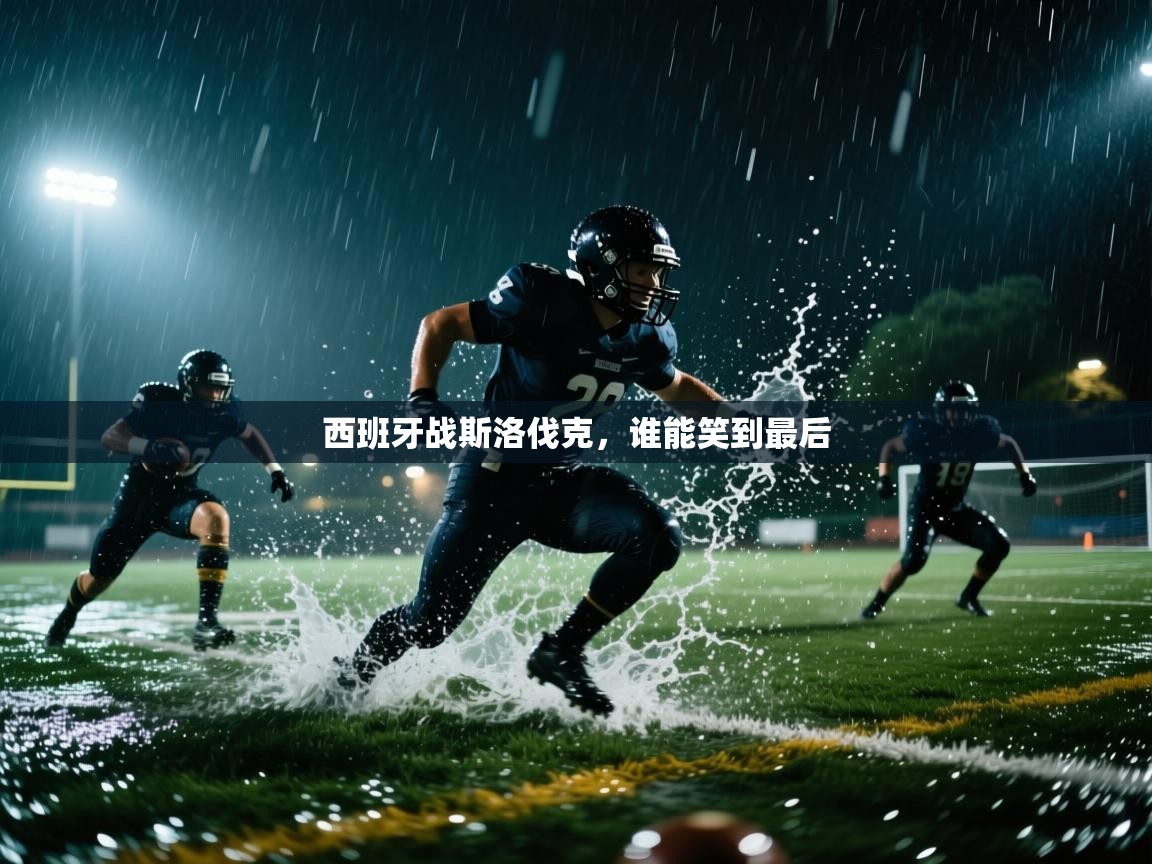 开云体育英文版入口-西班牙战斯洛伐克,谁能笑到最后 第2张
