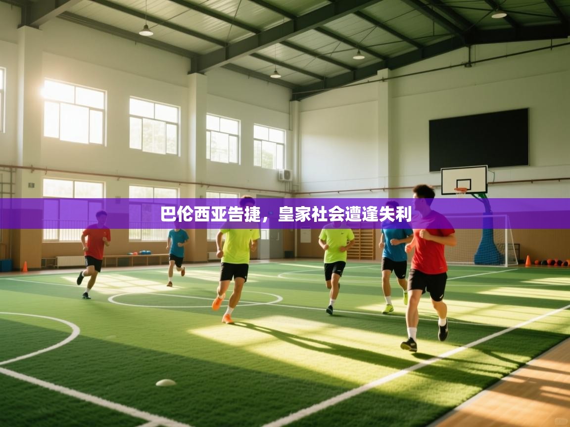 开云平台-巴伦西亚告捷，皇家社会遭逢失利  第2张