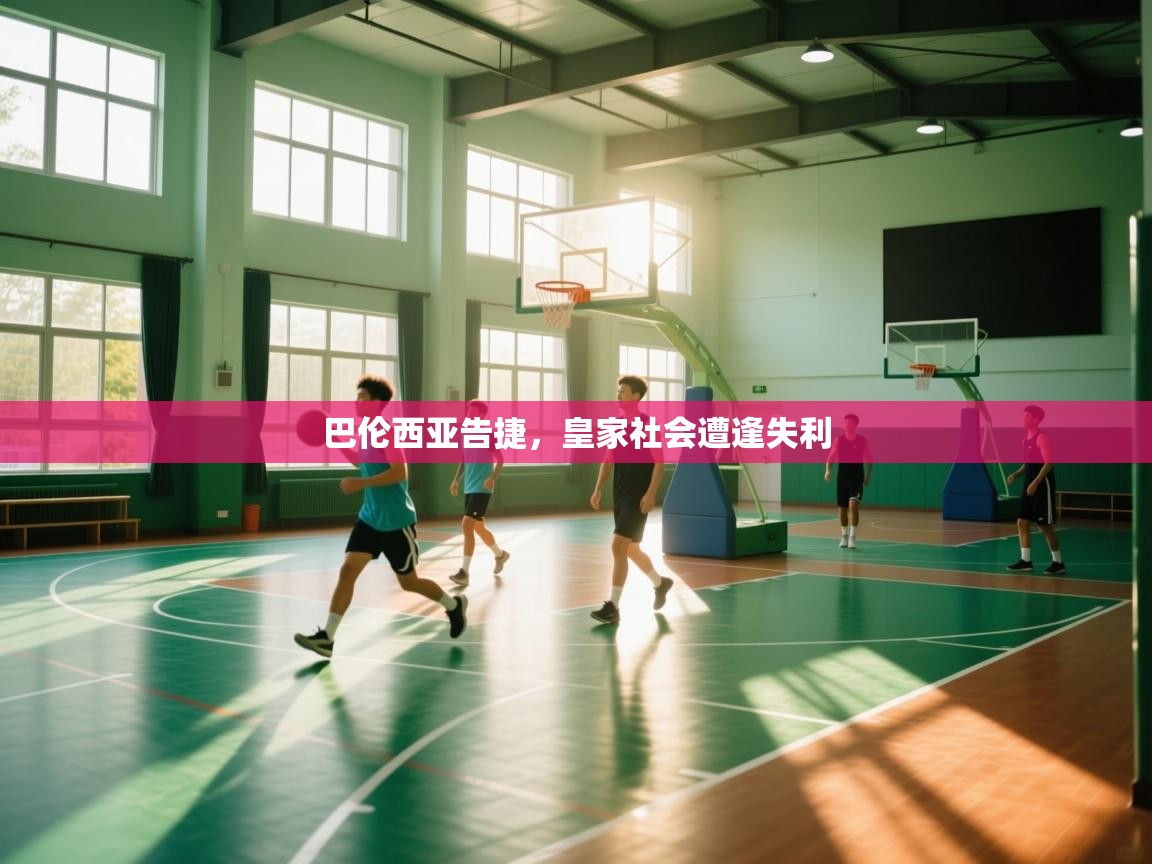 开云平台-巴伦西亚告捷，皇家社会遭逢失利  第3张