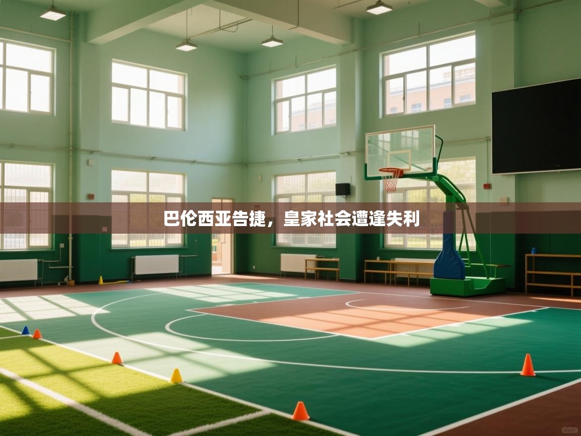 开云平台-巴伦西亚告捷，皇家社会遭逢失利  第4张