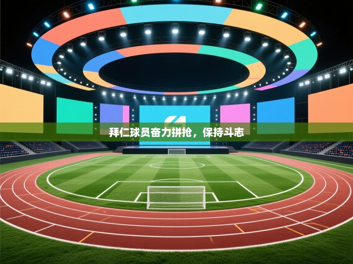 云开体育官网登录入口-拜仁球员奋力拼抢，保持斗志