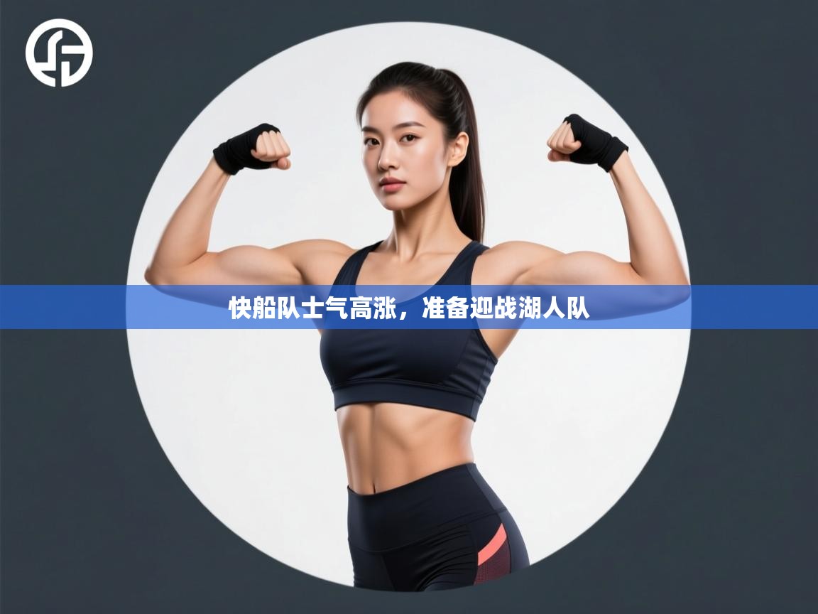 开云体育极速下载镜像-快船队士气高涨，准备迎战湖人队