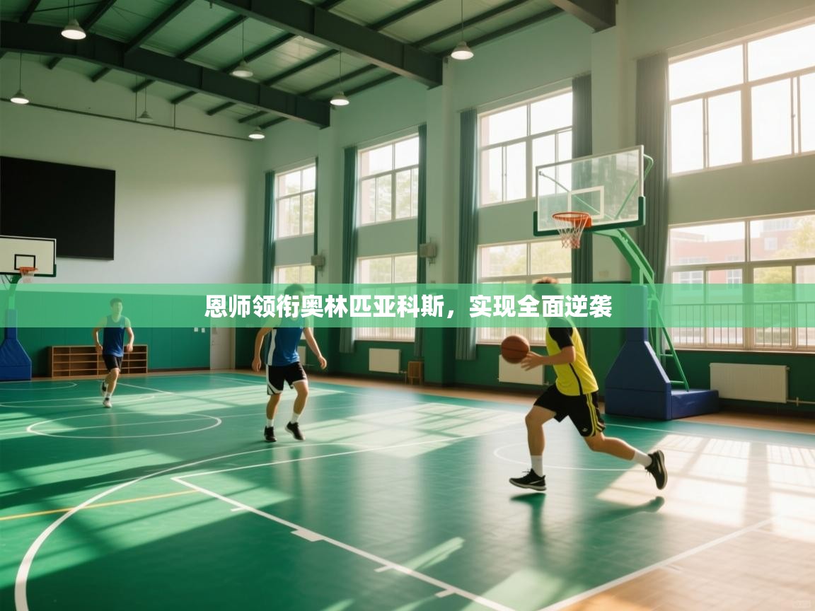 开云体育直播-恩师领衔奥林匹亚科斯,实现全面逆袭 第1张