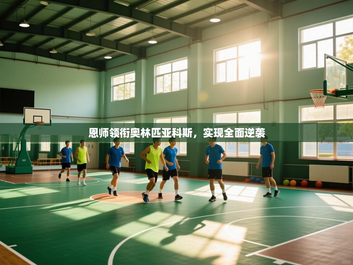 开云体育直播-恩师领衔奥林匹亚科斯,实现全面逆袭 第4张