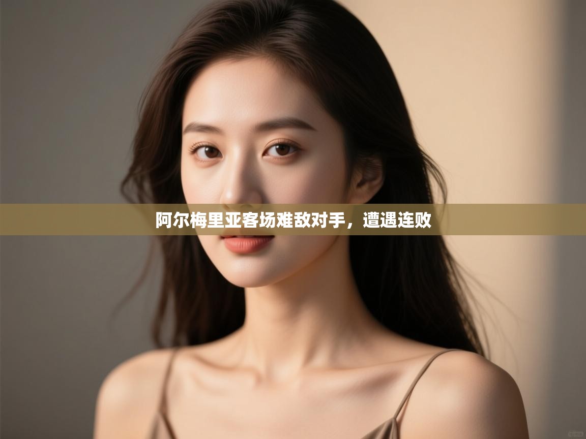 开云体育app在线-阿尔梅里亚客场难敌对手,遭遇连败 第1张