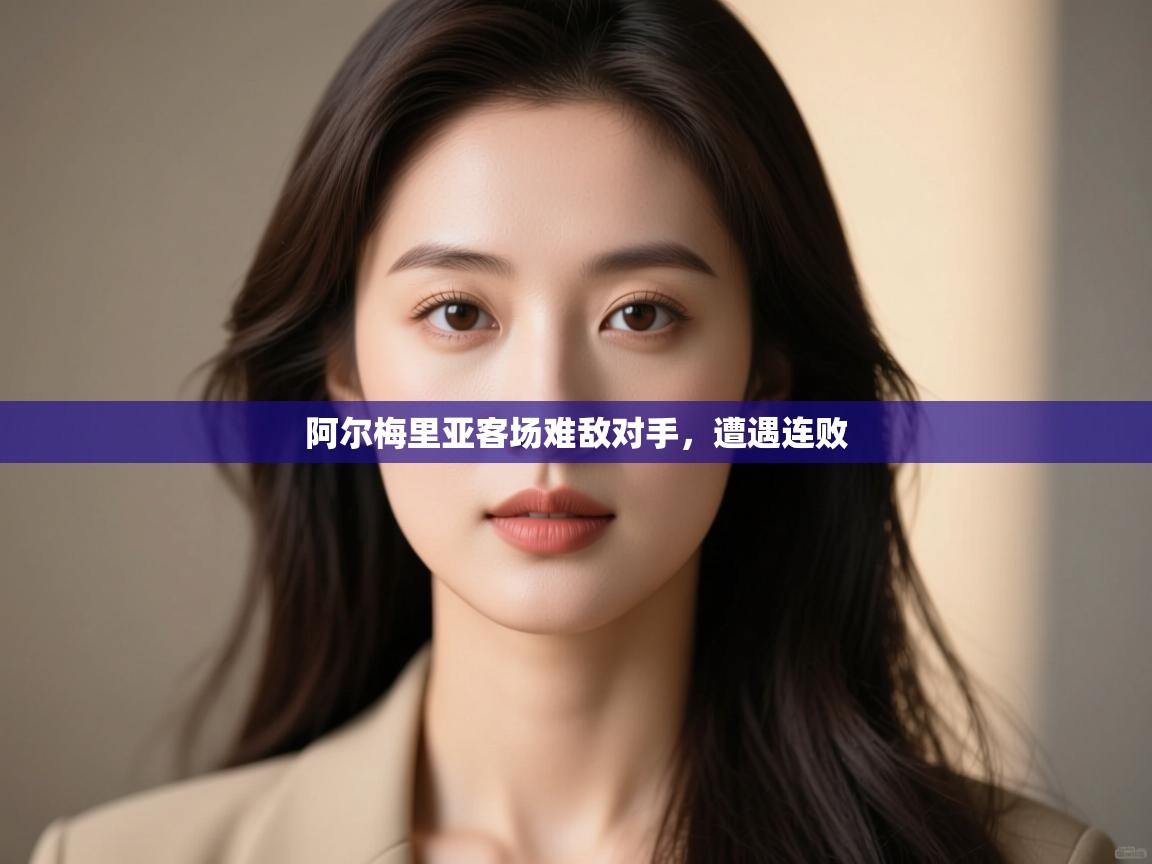 开云体育app在线-阿尔梅里亚客场难敌对手,遭遇连败 第3张