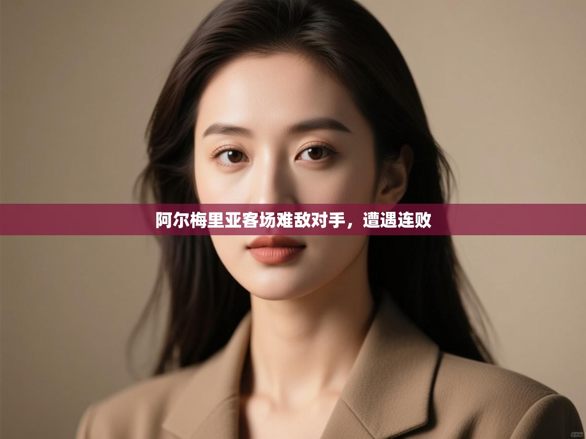 开云体育app在线-阿尔梅里亚客场难敌对手,遭遇连败 第2张