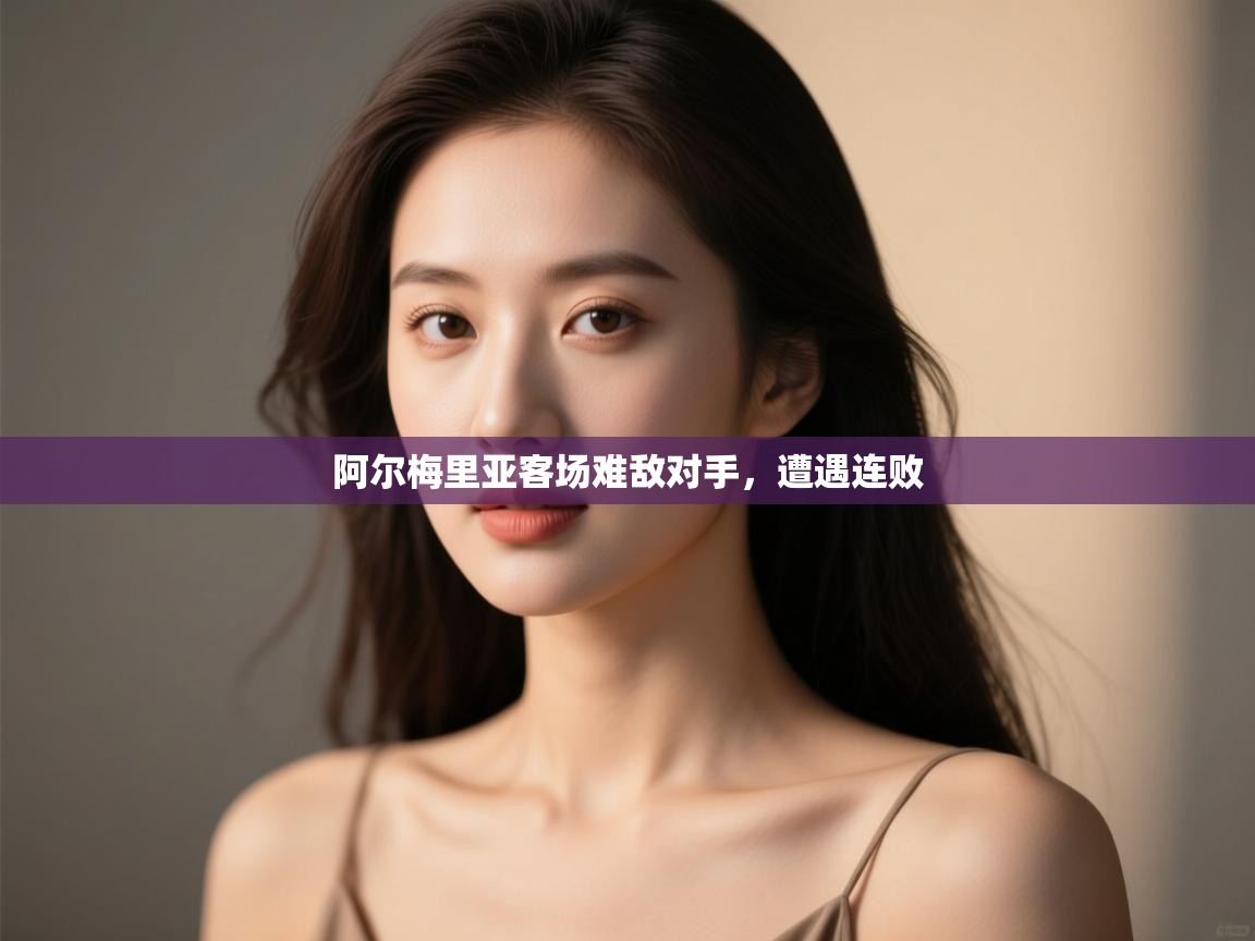 开云体育app在线-阿尔梅里亚客场难敌对手,遭遇连败 第4张