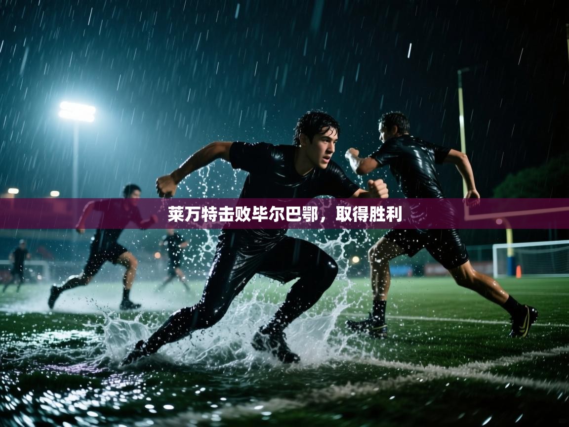 云开体育app网页版入口-莱万特击败毕尔巴鄂，取得胜利  第1张