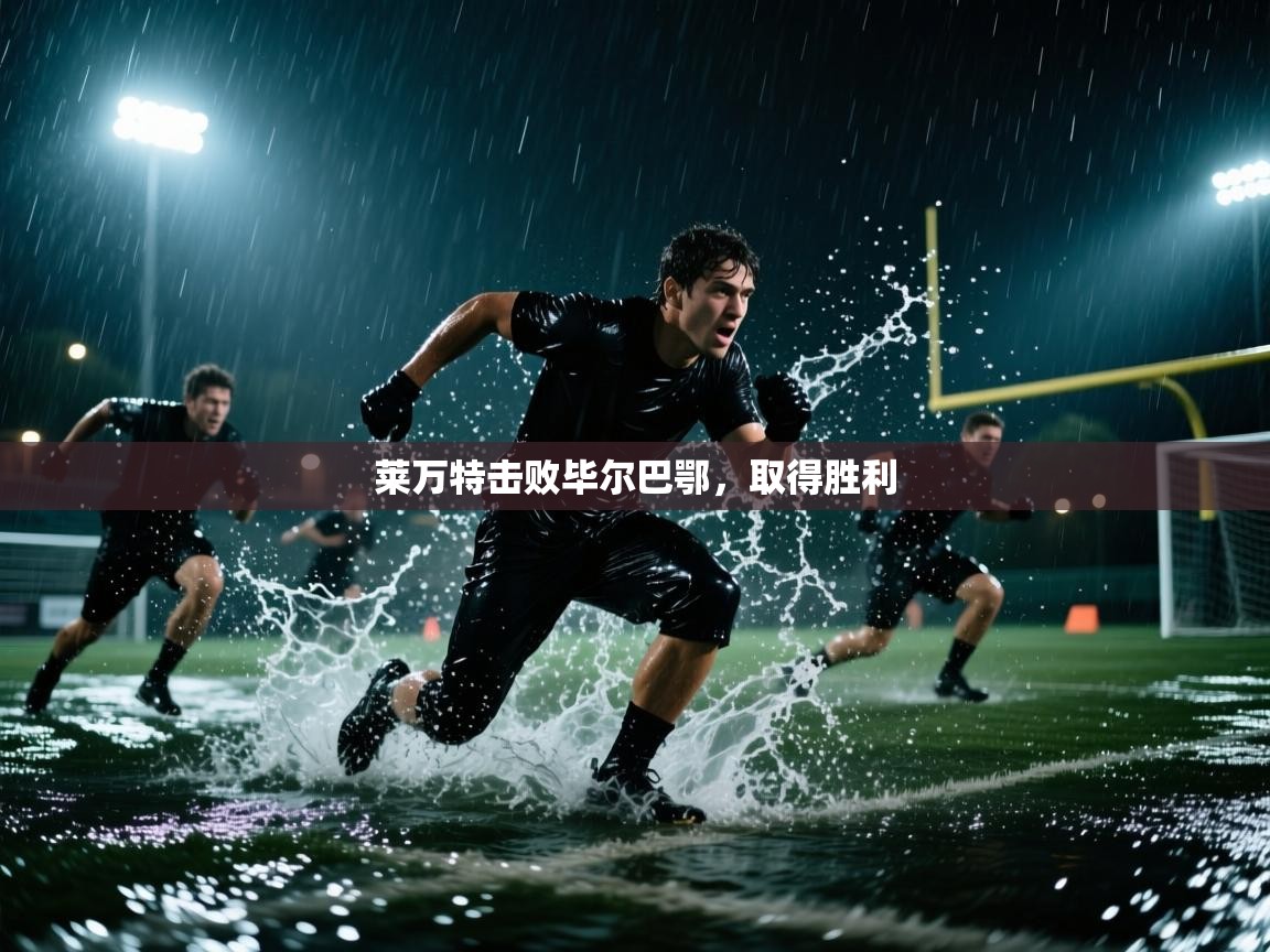 云开体育app网页版入口-莱万特击败毕尔巴鄂，取得胜利  第2张