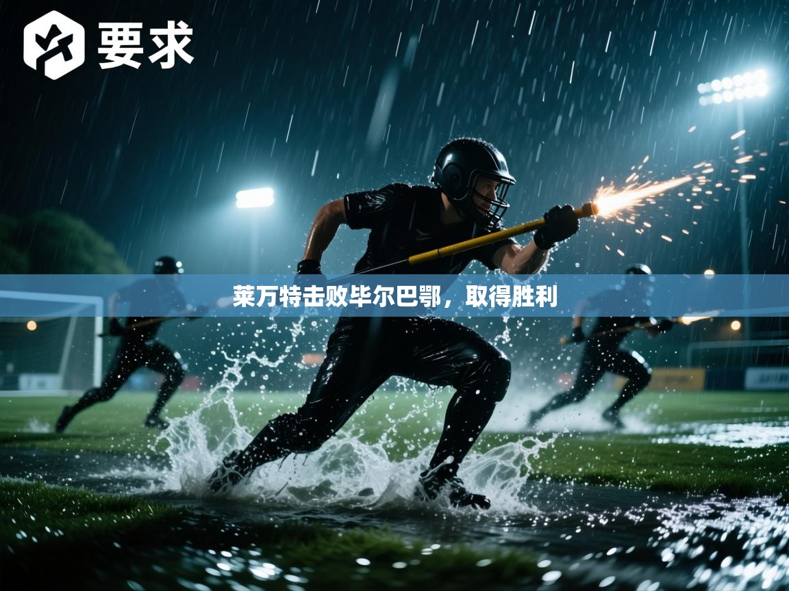 云开体育app网页版入口-莱万特击败毕尔巴鄂，取得胜利  第3张