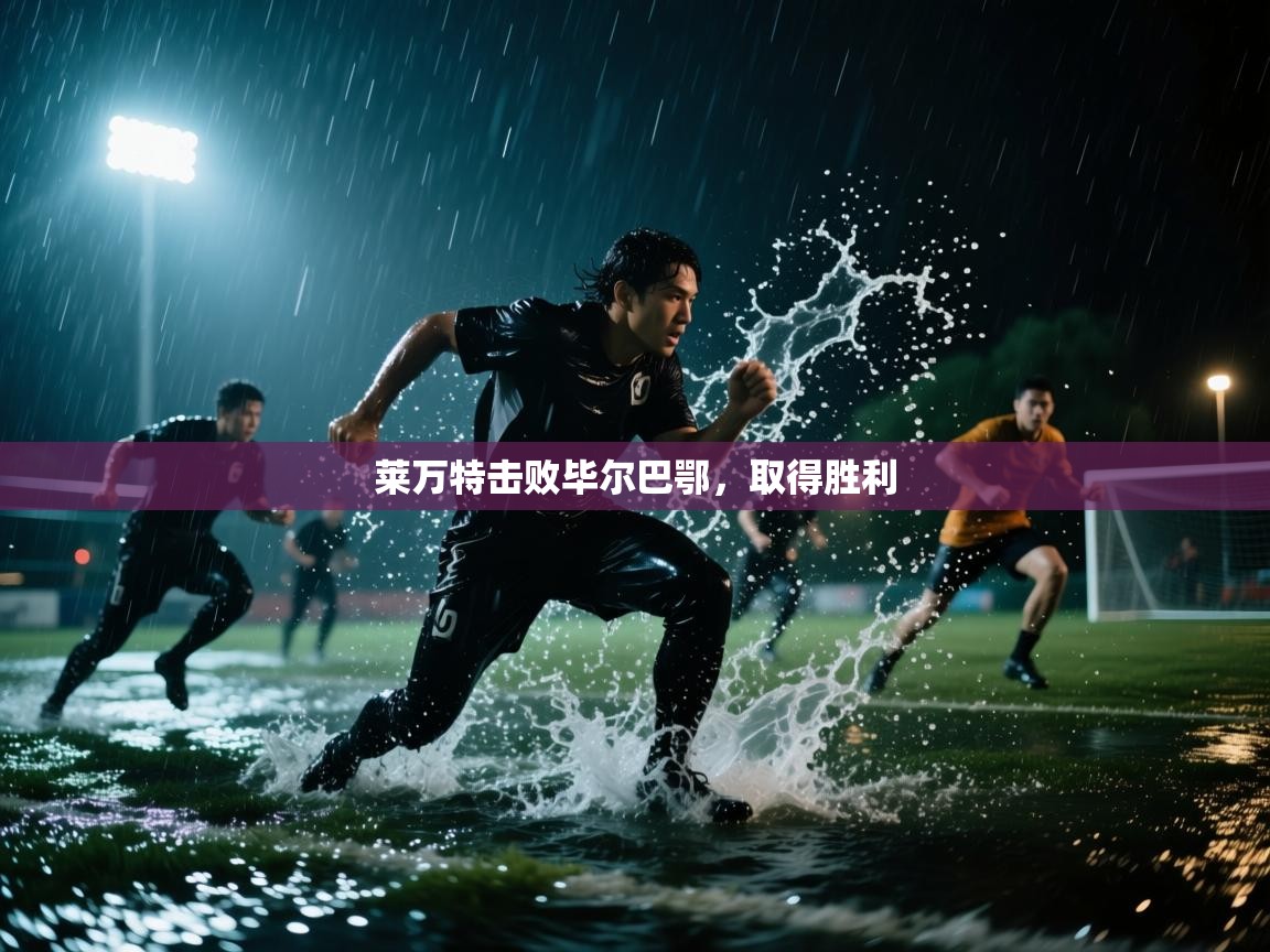 云开体育app网页版入口-莱万特击败毕尔巴鄂，取得胜利  第4张