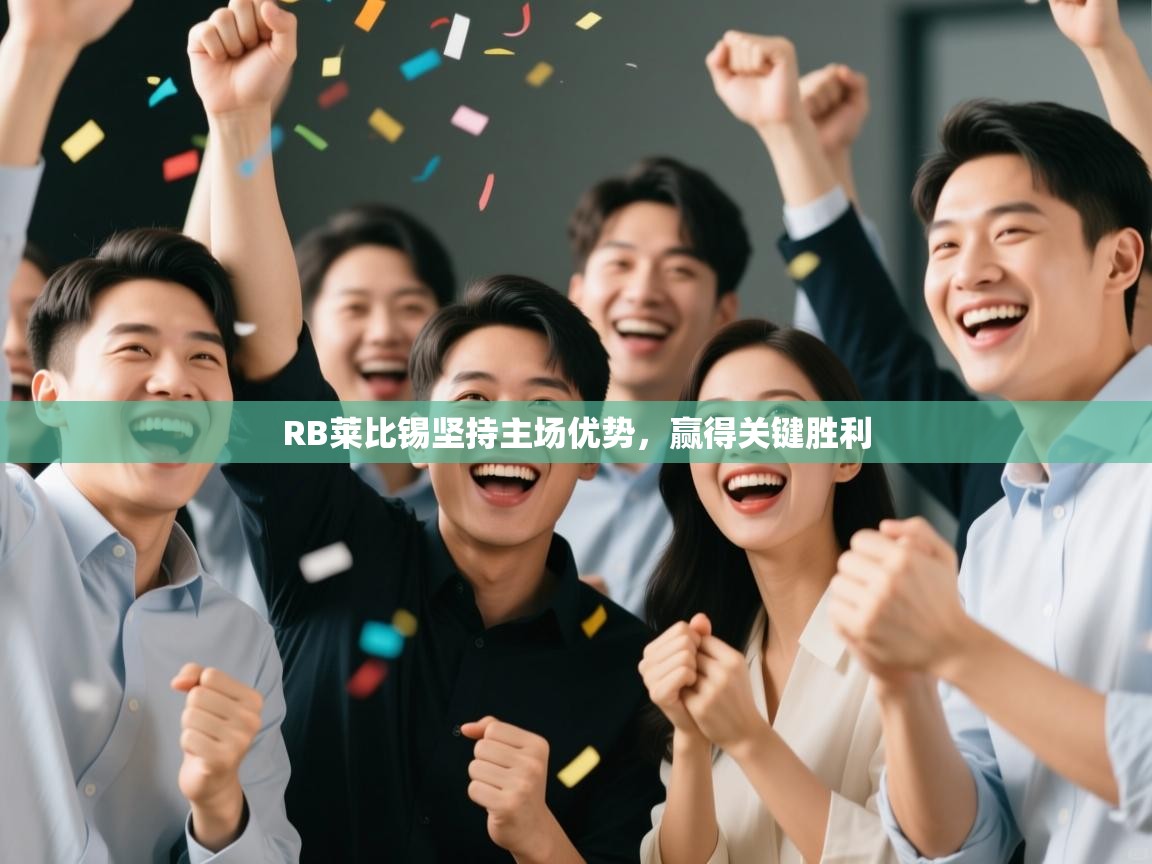 开云体育app下载入口-RB莱比锡坚持主场优势，赢得关键胜利