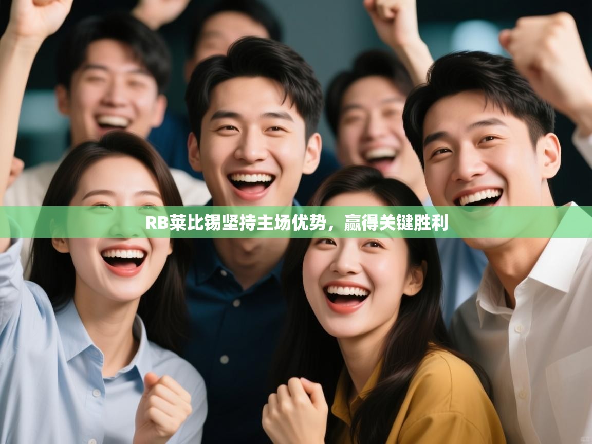 开云体育app下载入口-RB莱比锡坚持主场优势，赢得关键胜利  第2张