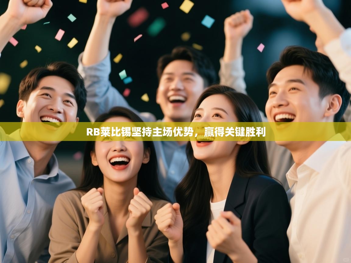 开云体育app下载入口-RB莱比锡坚持主场优势，赢得关键胜利  第4张