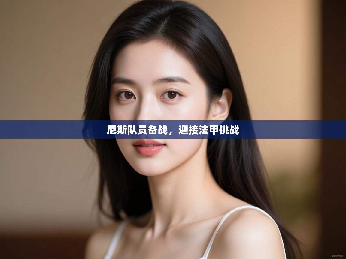 开云体育VIP权益说明-尼斯队员备战，迎接法甲挑战  第2张