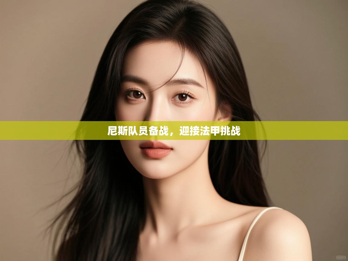 开云体育VIP权益说明-尼斯队员备战，迎接法甲挑战