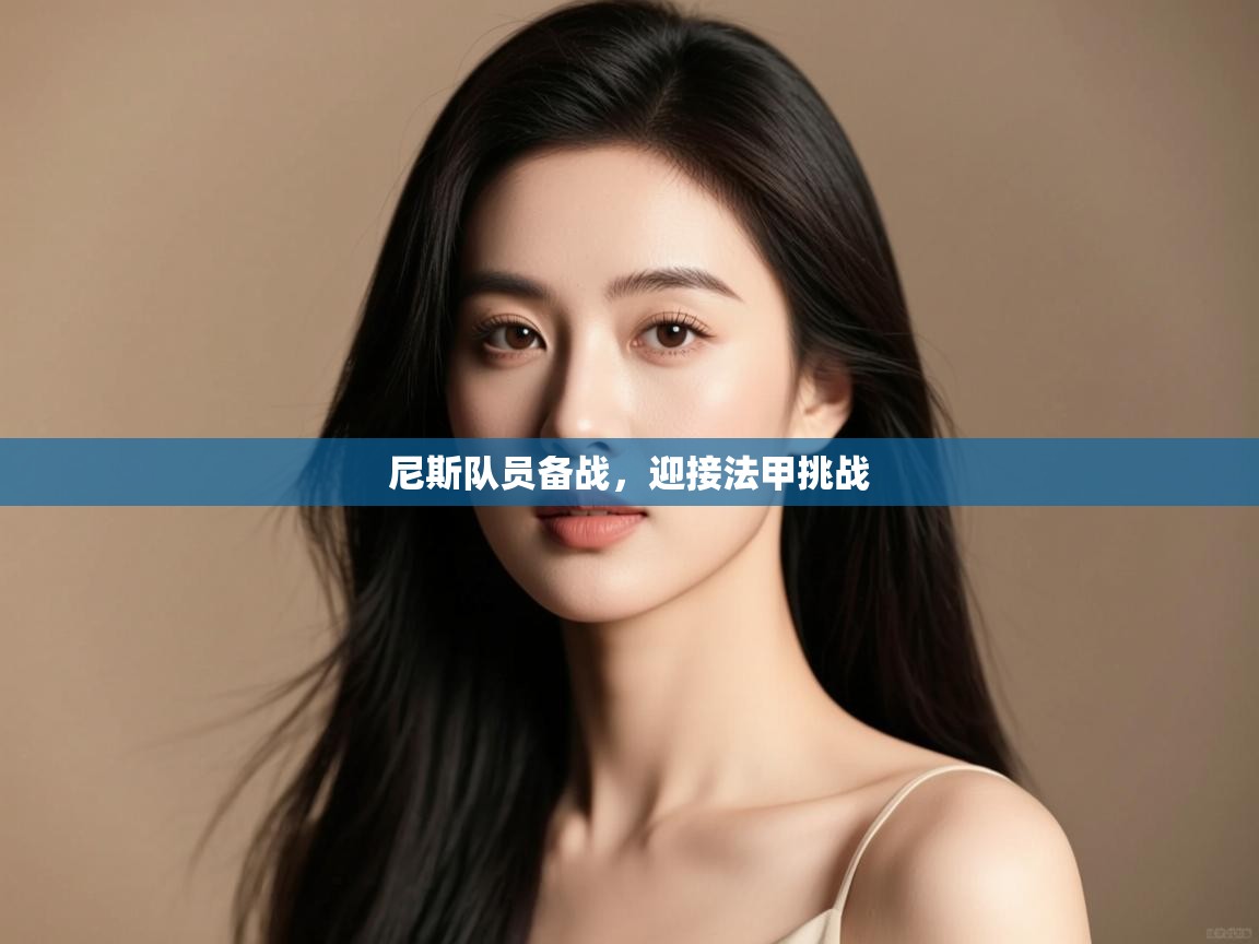 开云体育VIP权益说明-尼斯队员备战，迎接法甲挑战  第4张