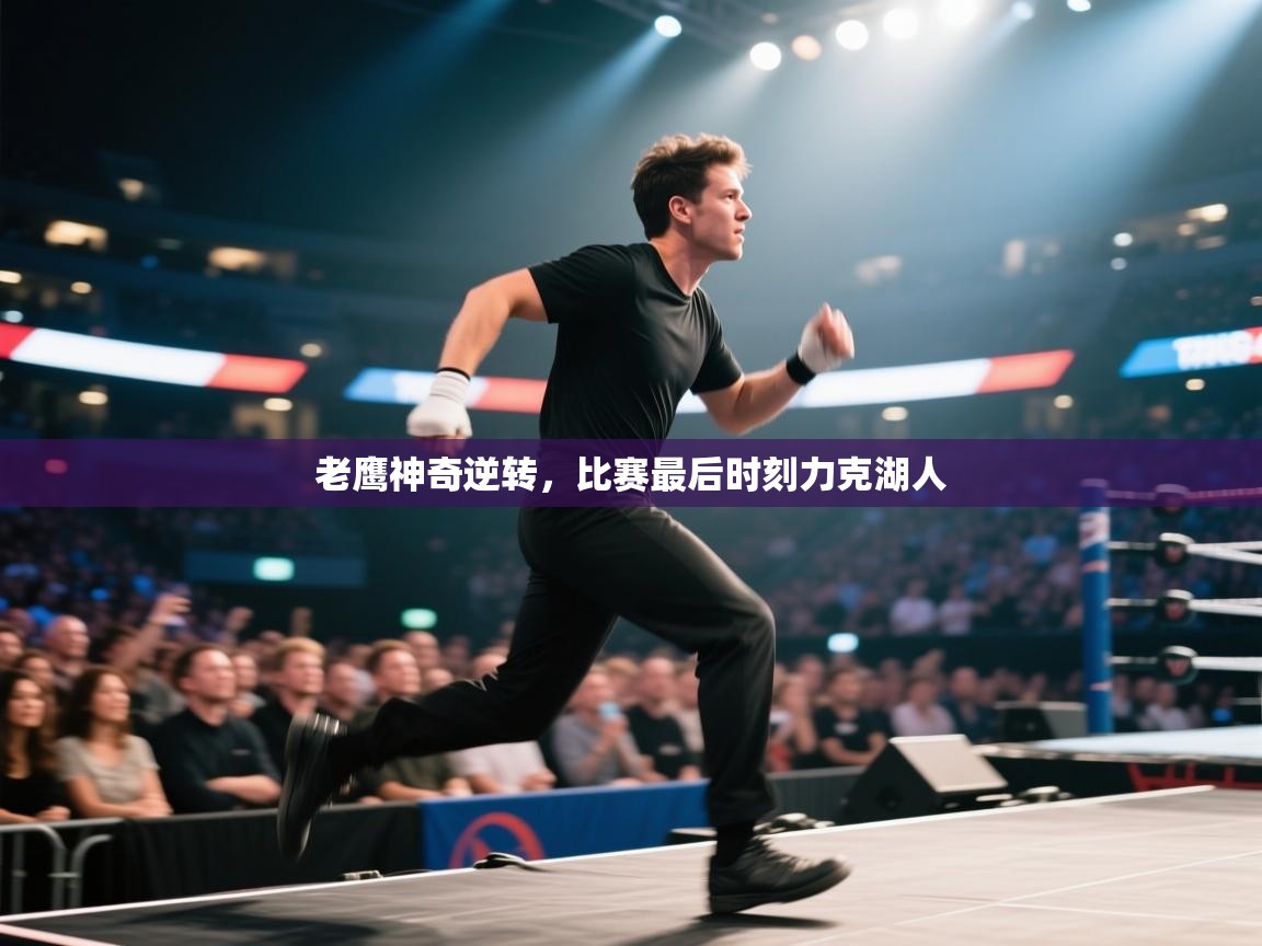 开云体育VIP权益说明-老鹰神奇逆转，比赛最后时刻力克湖人  第3张