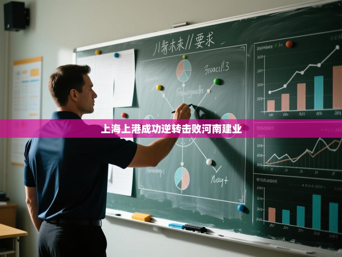 开云·体育app中国官方网站-上海上港成功逆转击败河南建业 第3张