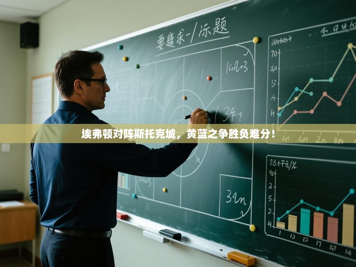 开云体育苹果版下载-埃弗顿对阵斯托克城,黄蓝之争胜负难分! 第1张