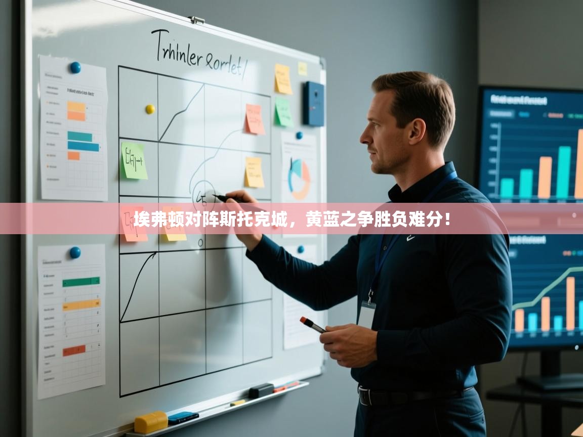 开云体育苹果版下载-埃弗顿对阵斯托克城,黄蓝之争胜负难分! 第2张