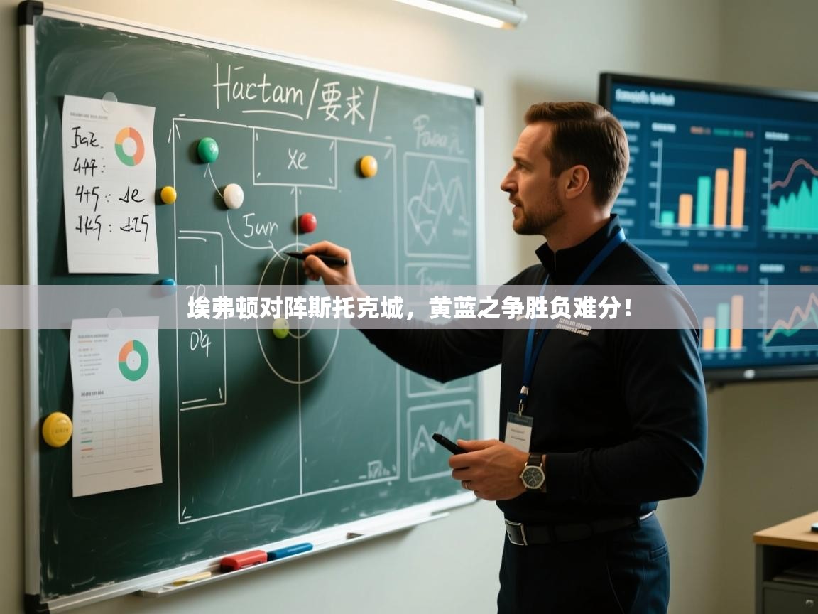 开云体育苹果版下载-埃弗顿对阵斯托克城,黄蓝之争胜负难分! 第3张