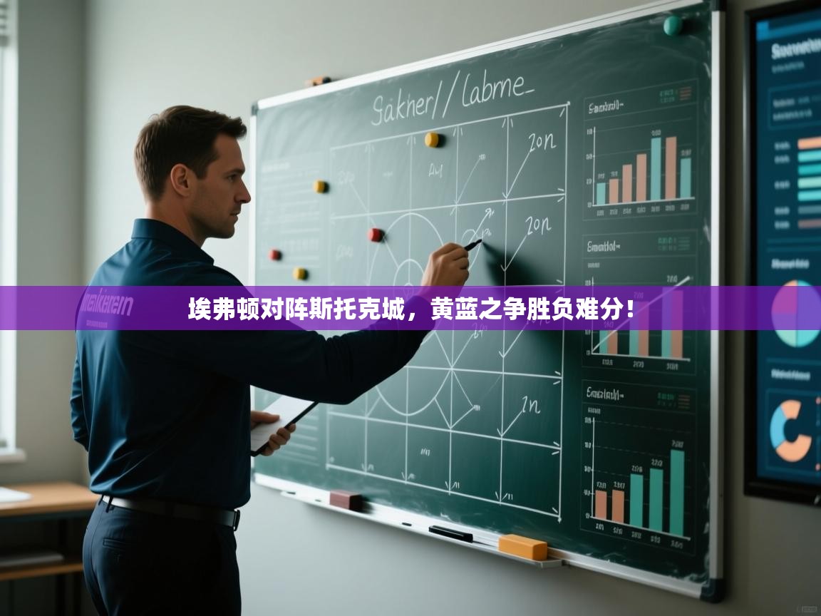 开云体育苹果版下载-埃弗顿对阵斯托克城,黄蓝之争胜负难分! 第4张