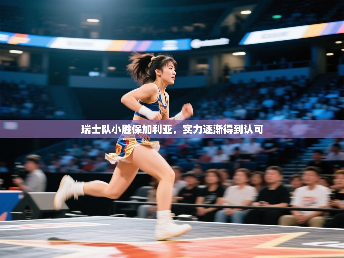 开云体育app网页版入口-瑞士队小胜保加利亚,实力逐渐得到认可