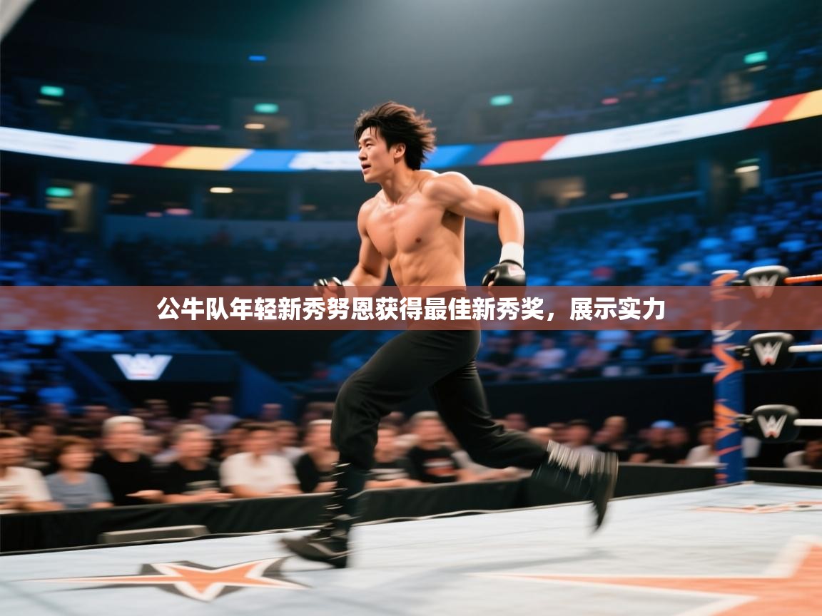 开云体育联赛专题页-公牛队年轻新秀努恩获得最佳新秀奖，展示实力  第3张