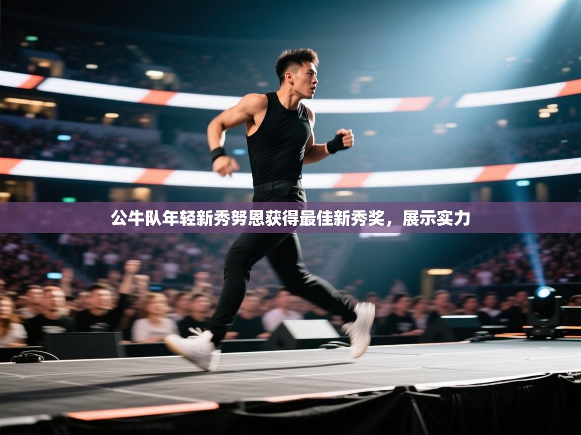 开云体育联赛专题页-公牛队年轻新秀努恩获得最佳新秀奖，展示实力  第4张