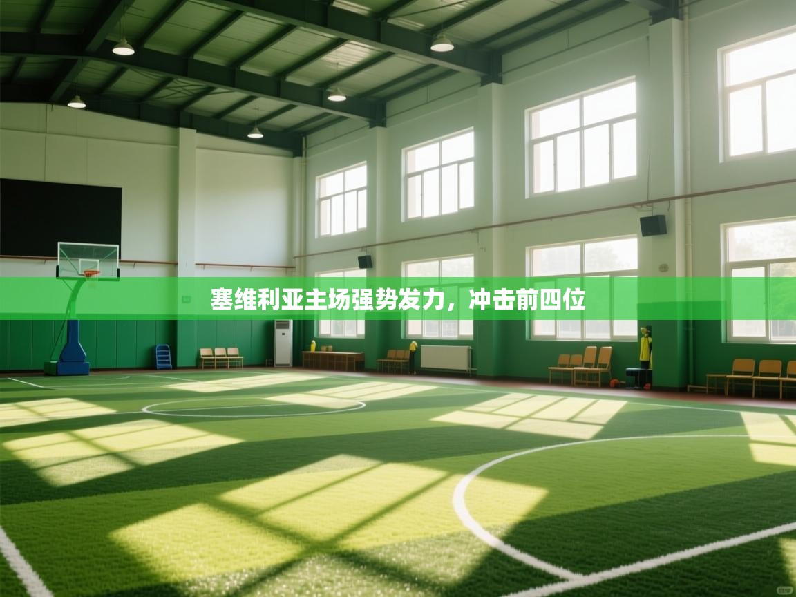 开运体育-塞维利亚主场强势发力,冲击前四位 第1张