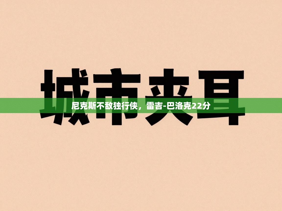 开云体育数据中心统计-尼克斯不敌独行侠，雷吉-巴洛克22分  第1张