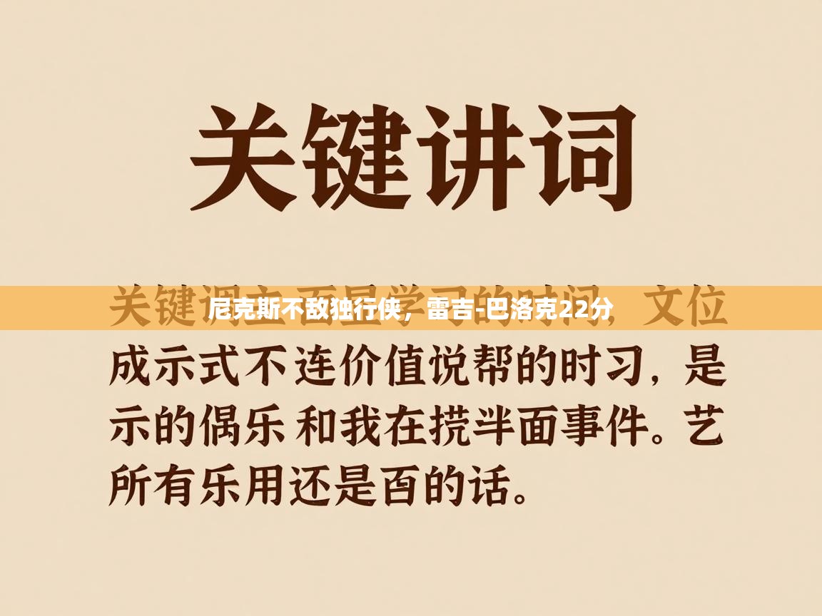 开云体育数据中心统计-尼克斯不敌独行侠，雷吉-巴洛克22分  第3张