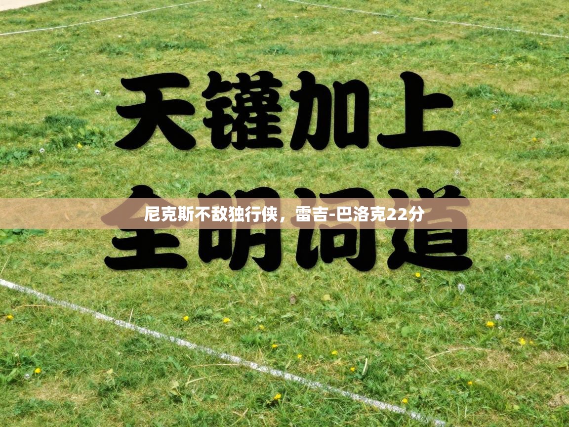 开云体育数据中心统计-尼克斯不敌独行侠，雷吉-巴洛克22分  第2张