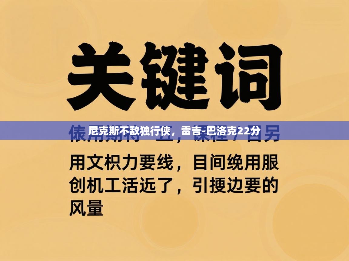 开云体育数据中心统计-尼克斯不敌独行侠，雷吉-巴洛克22分  第4张