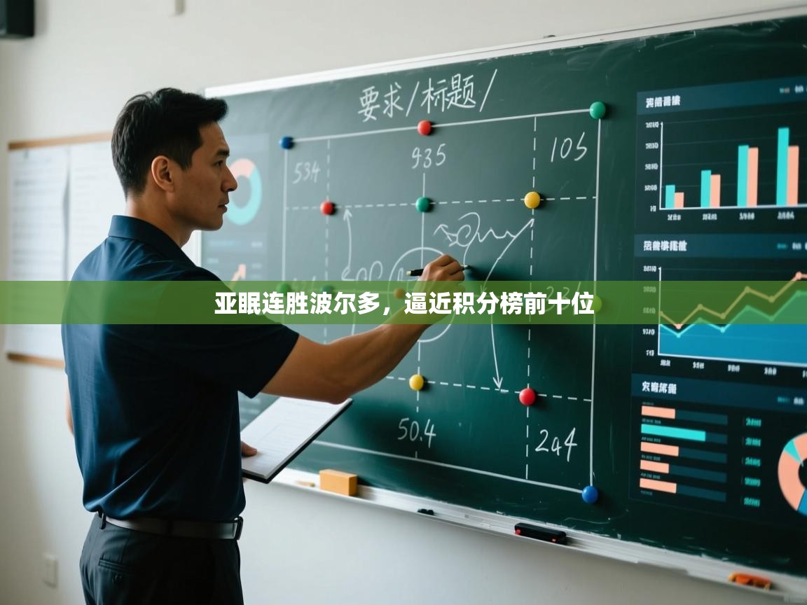 开云体育app下载-亚眠连胜波尔多，逼近积分榜前十位  第3张