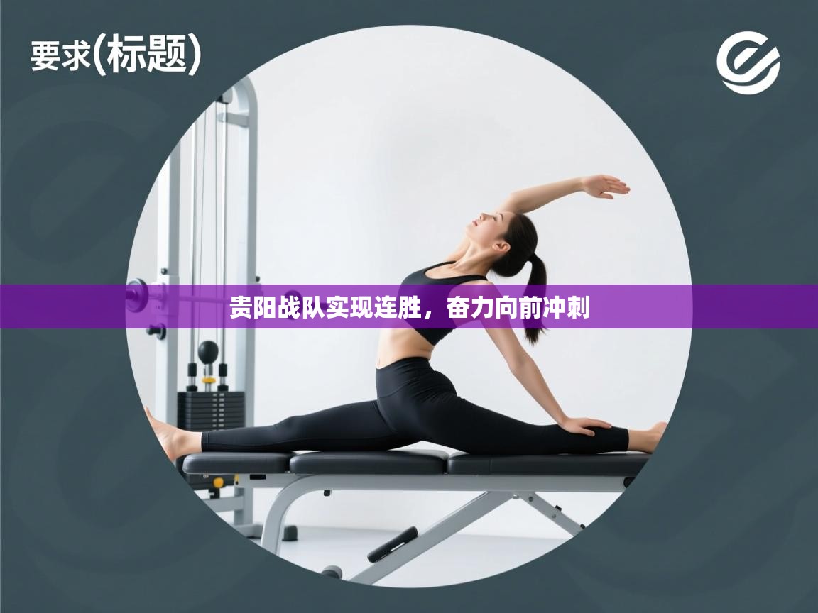 开云体育注册-贵阳战队实现连胜，奋力向前冲刺  第1张