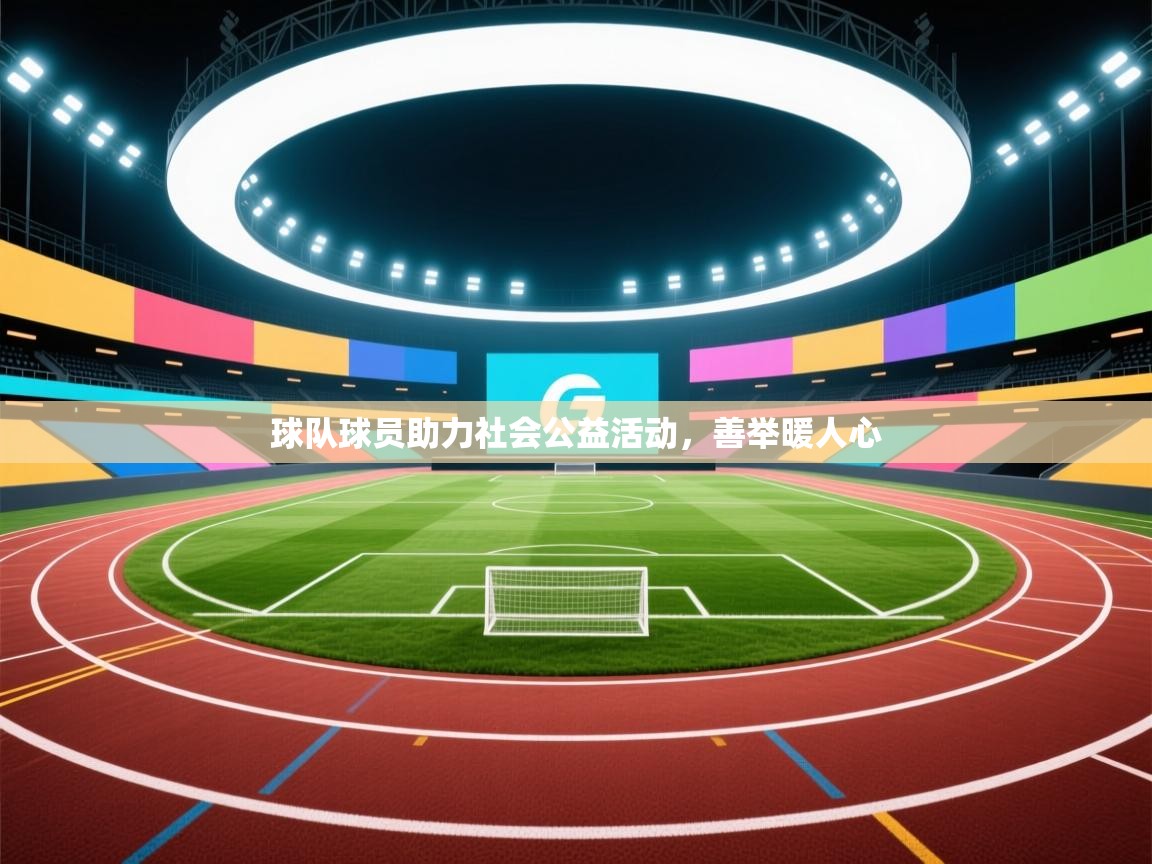 开云体育联赛专题页-球队球员助力社会公益活动，善举暖人心  第2张