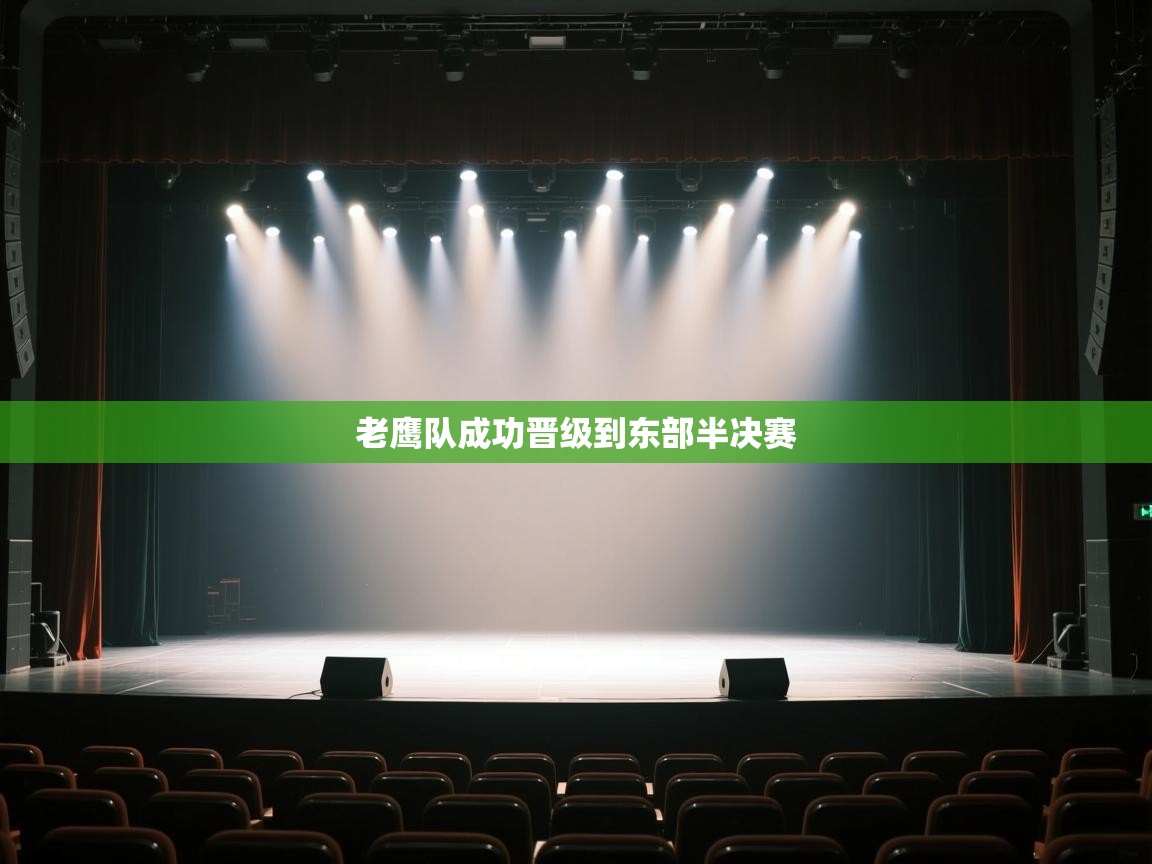 -老鹰队成功晋级到东部半决赛