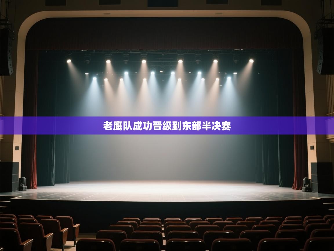 -老鹰队成功晋级到东部半决赛  第2张