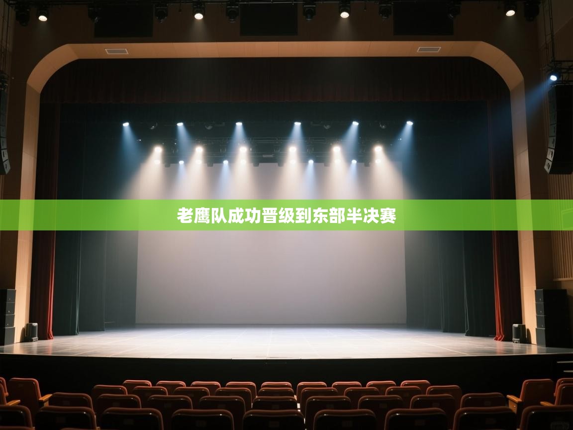 -老鹰队成功晋级到东部半决赛  第4张