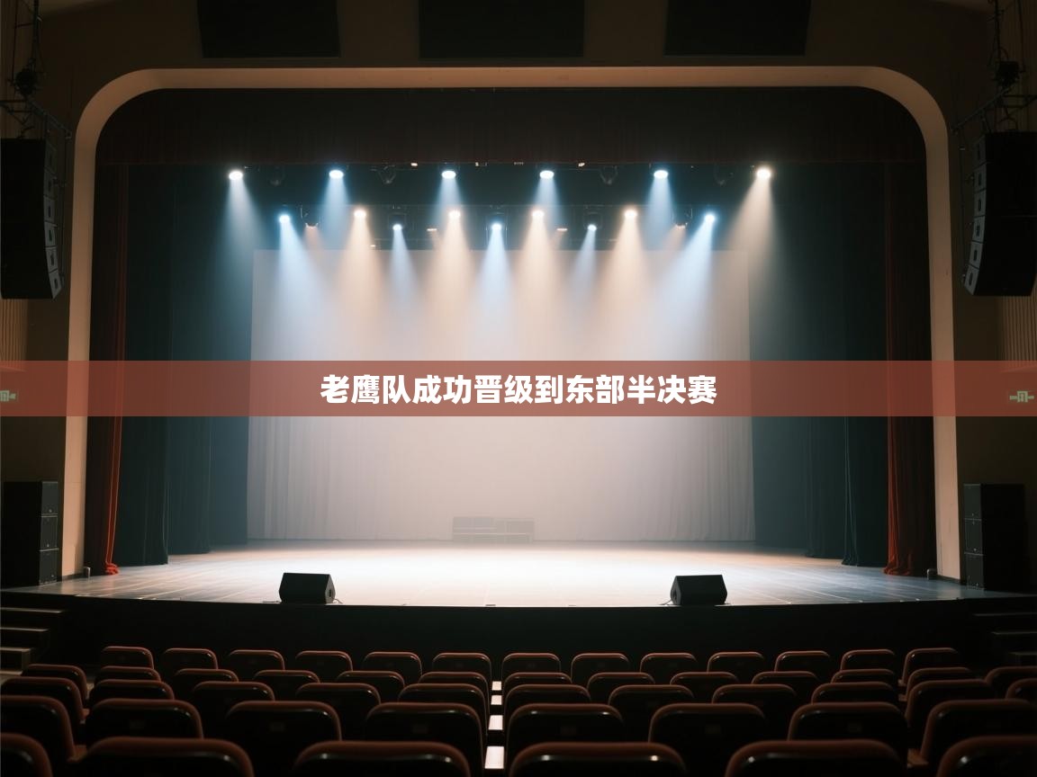 -老鹰队成功晋级到东部半决赛  第3张