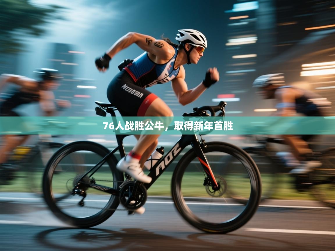 开云下载-76人战胜公牛，取得新年首胜