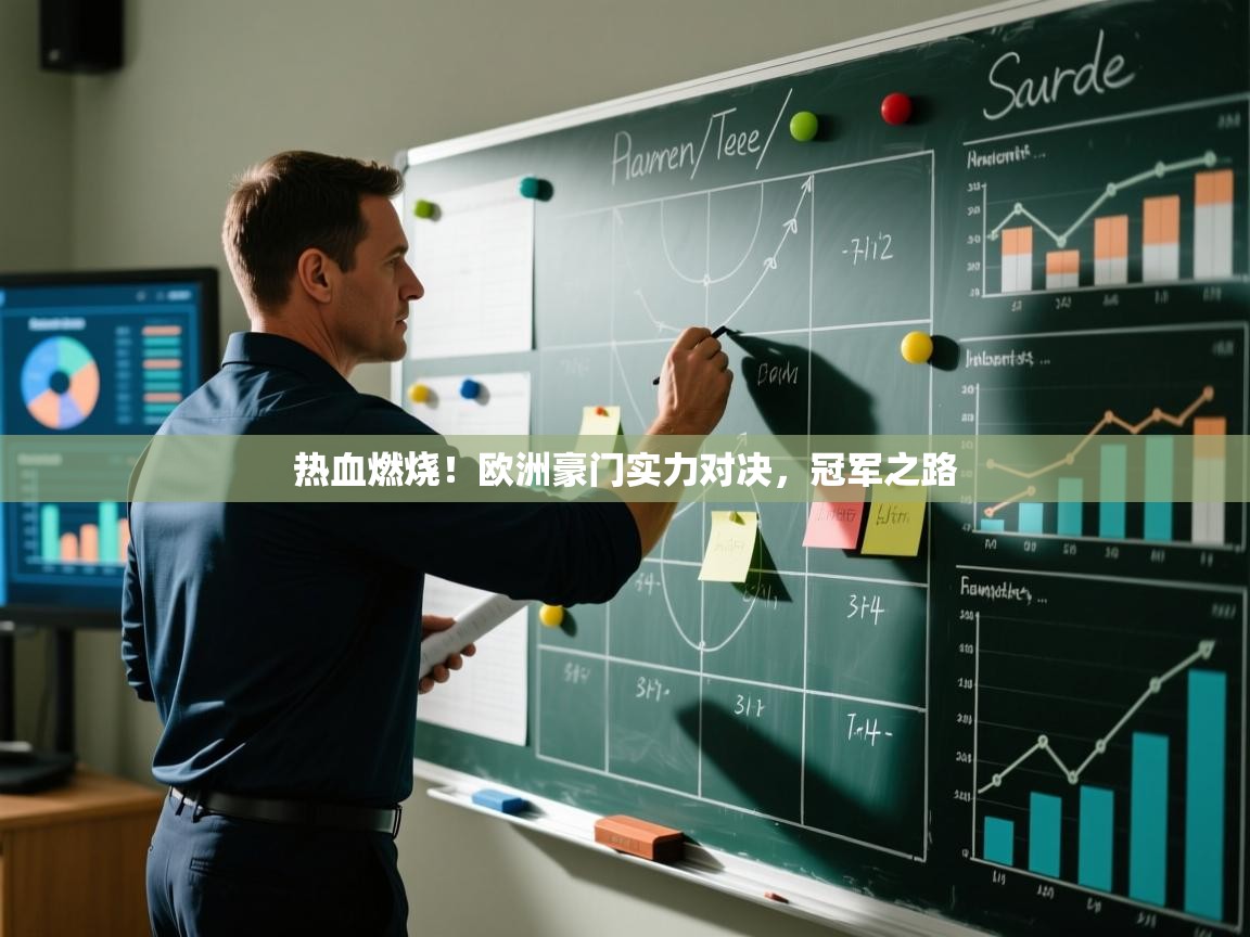 开云体育app下载入口-热血燃烧！欧洲豪门实力对决，冠军之路